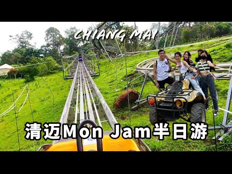 【Chiang Mai Trip 清邁之旅】Part 3 清邁版金馬倫高原- Mon Jam 半日遊 Jungle Coaster 超好玩！🎢